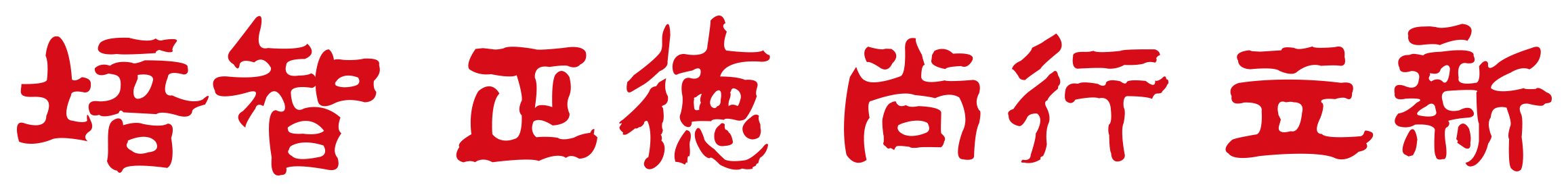 校训.png